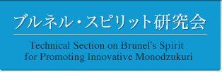 ブルネル・スピリット研究会｜Technical Section on Brunel's Spirit for Promoting Innovative